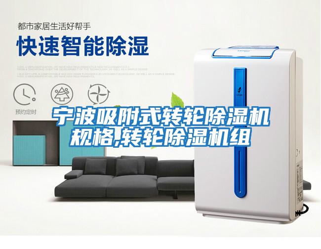 寧波吸附式轉輪除濕機規(guī)格,轉輪除濕機組