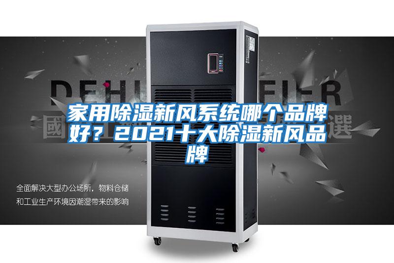 家用除濕新風系統(tǒng)哪個品牌好？2021十大除濕新風品牌