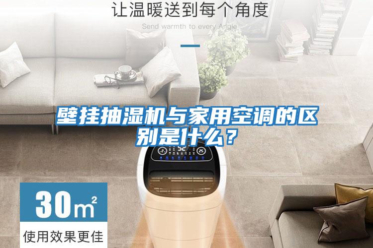 壁掛抽濕機(jī)與家用空調(diào)的區(qū)別是什么？