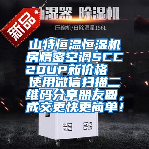 山特恒溫恒濕機房精密空調SCC20UP新價格  使用微信掃描二維碼分享朋友圈，成交更快更簡單！