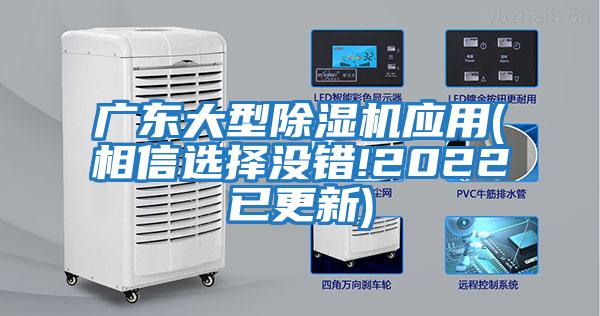 廣東大型除濕機(jī)應(yīng)用(相信選擇沒錯!2022已更新)