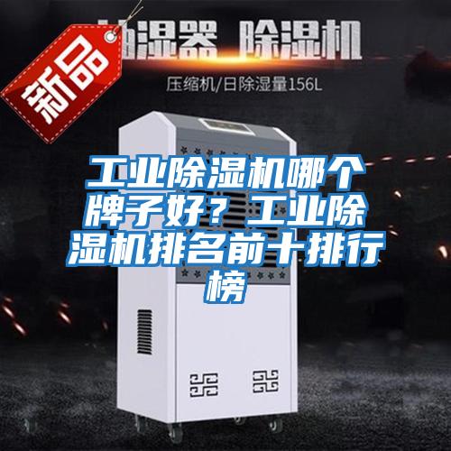 工業除濕機哪個牌子好？工業除濕機排名前十排行榜