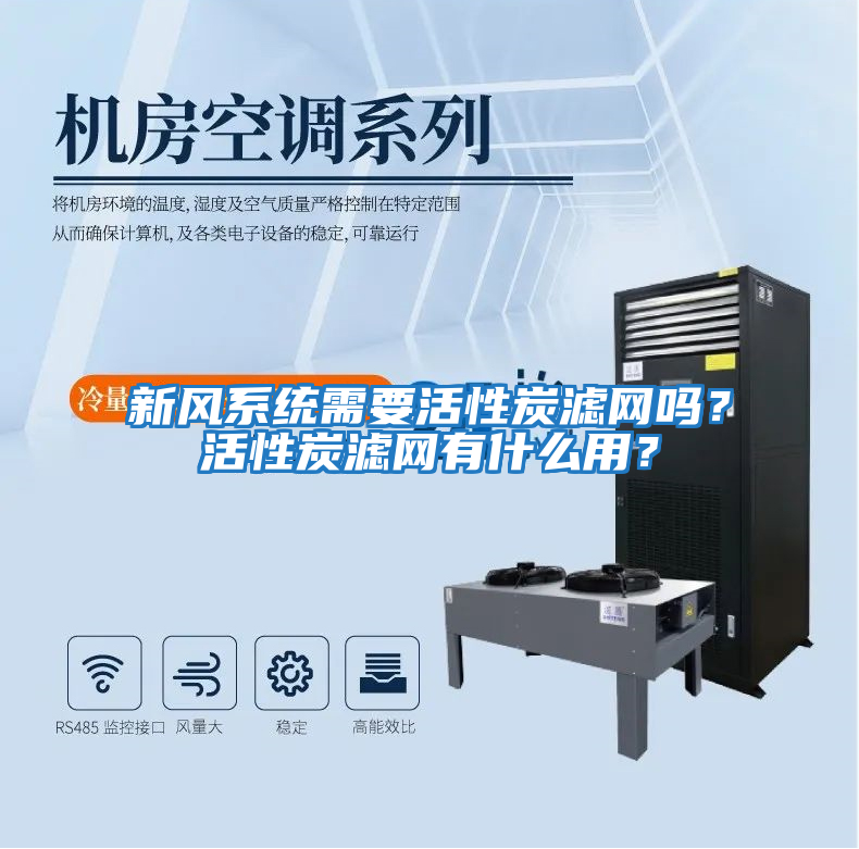 新風系統需要活性炭濾網嗎？活性炭濾網有什么用？