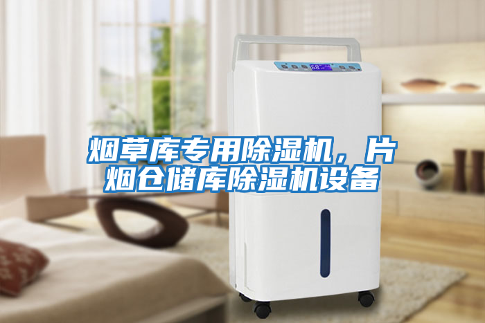 煙草庫專用除濕機，片煙倉儲庫除濕機設備