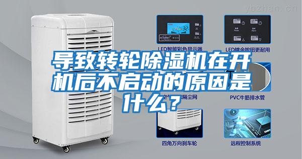 導(dǎo)致轉(zhuǎn)輪除濕機(jī)在開機(jī)后不啟動(dòng)的原因是什么？