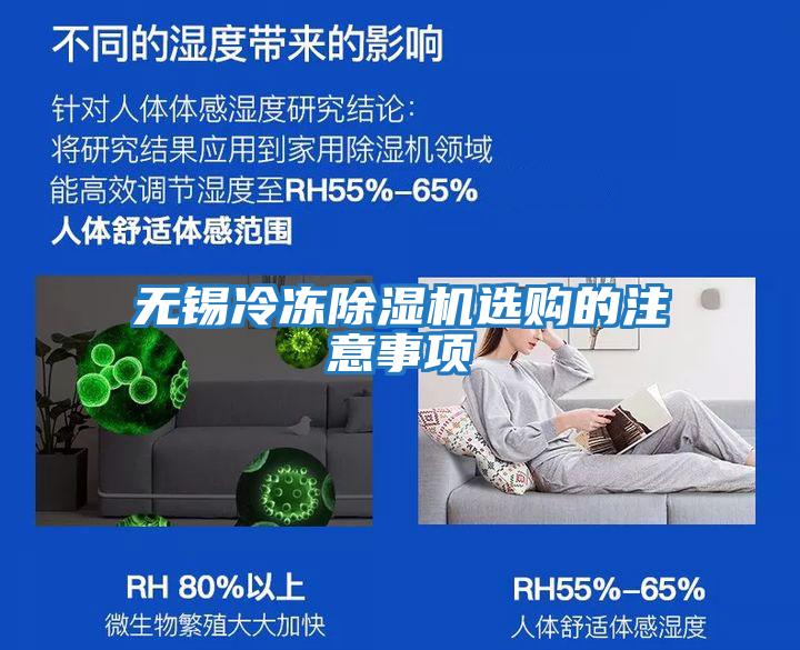 無錫冷凍除濕機(jī)選購的注意事項