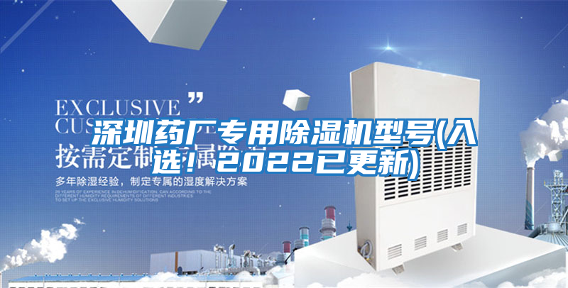 深圳藥廠專用除濕機(jī)型號(入選！2022已更新)