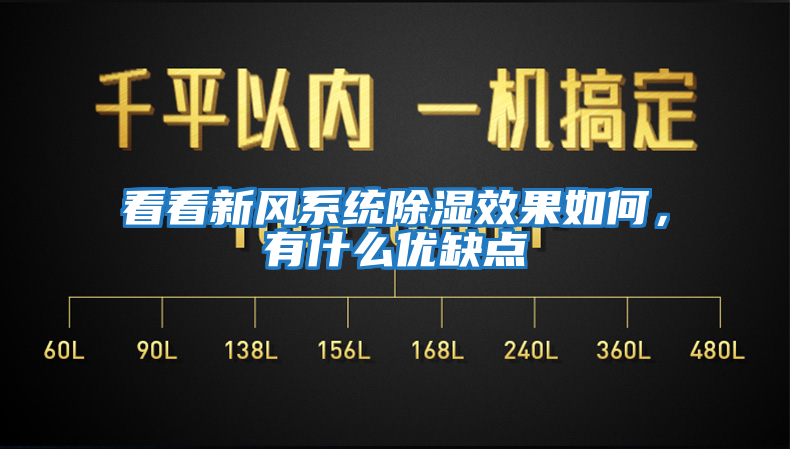 看看新風(fēng)系統(tǒng)除濕效果如何，有什么優(yōu)缺點(diǎn)