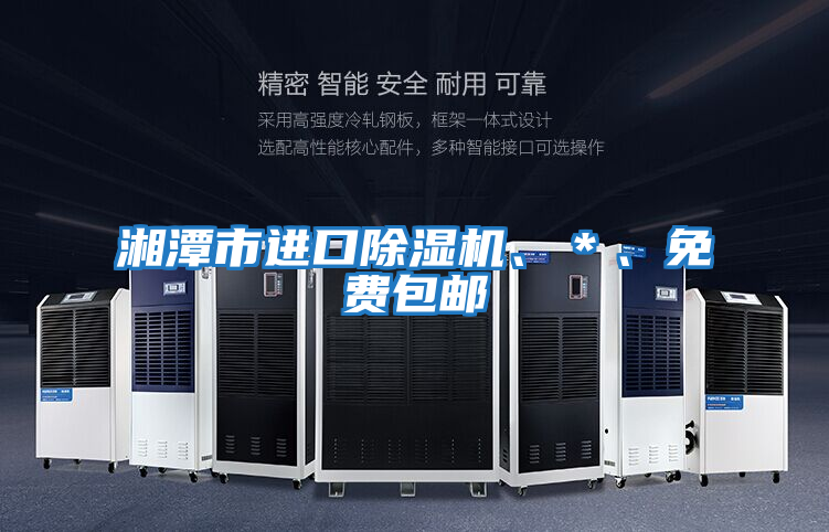湘潭市進(jìn)口除濕機(jī)、＊、免費(fèi)包郵