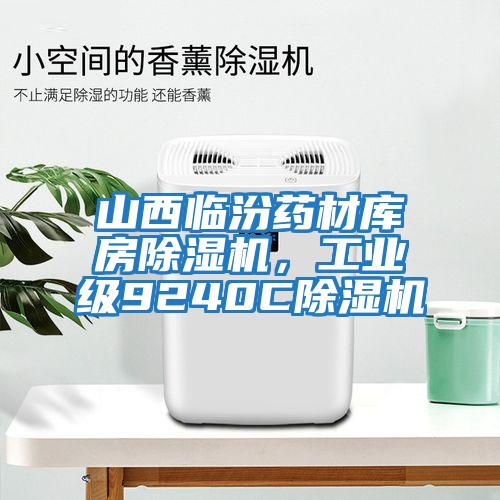 山西臨汾藥材庫房除濕機，工業(yè)級9240C除濕機