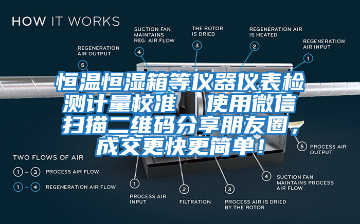 恒溫恒濕箱等儀器儀表檢測計量校準(zhǔn)  使用微信掃描二維碼分享朋友圈，成交更快更簡單！