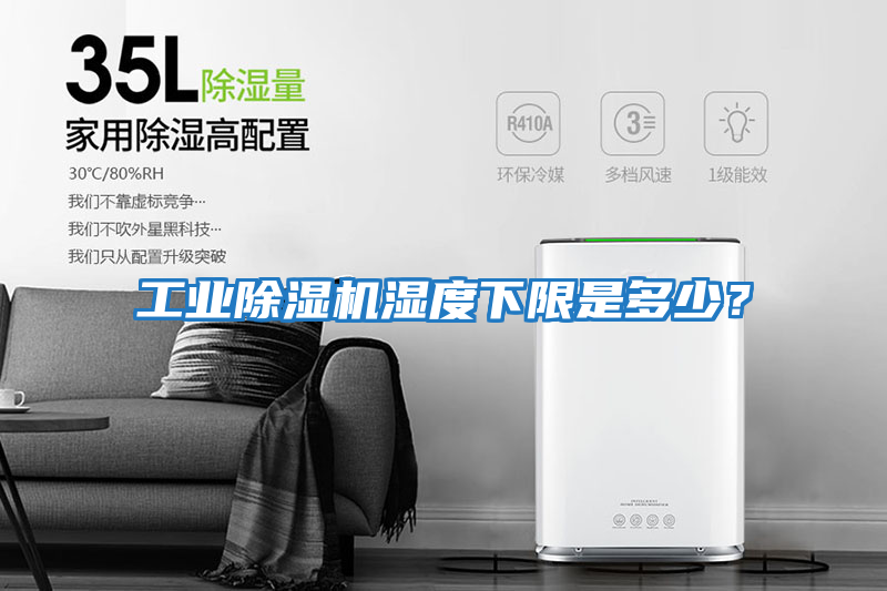 工業(yè)除濕機濕度下限是多少？