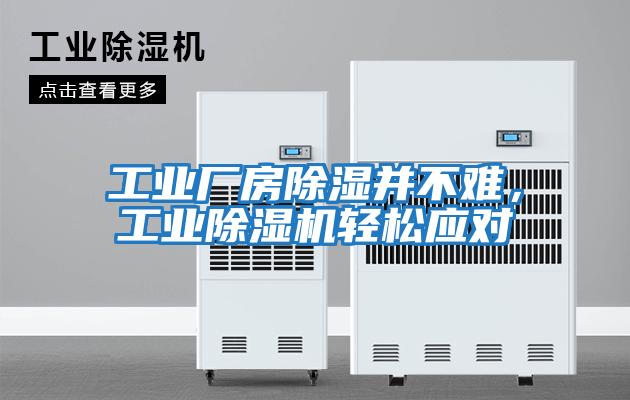 工業(yè)廠房除濕并不難，工業(yè)除濕機(jī)輕松應(yīng)對