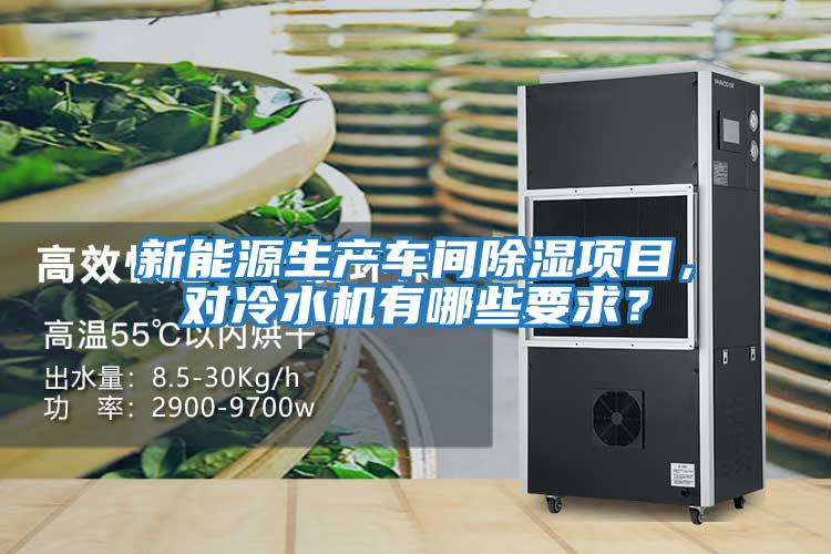 新能源生產車間除濕項目，對冷水機有哪些要求？
