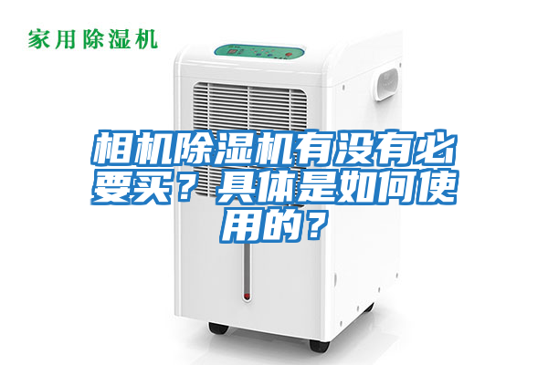 相機除濕機有沒有必要買？具體是如何使用的？