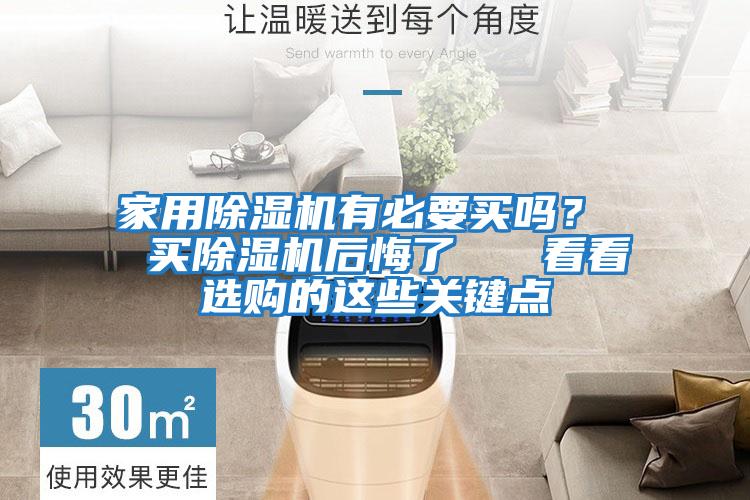 家用除濕機有必要買嗎？  買除濕機后悔了   看看選購的這些關(guān)鍵點