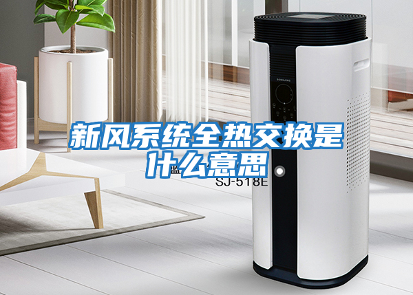 新風系統(tǒng)全熱交換是什么意思