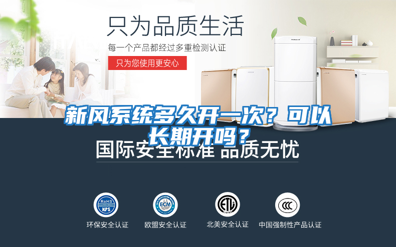 新風系統(tǒng)多久開一次？可以長期開嗎？