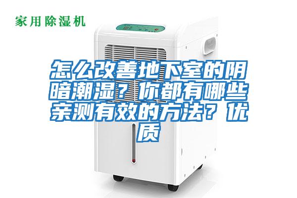 怎么改善地下室的陰暗潮濕？你都有哪些親測(cè)有效的方法？優(yōu)質(zhì)