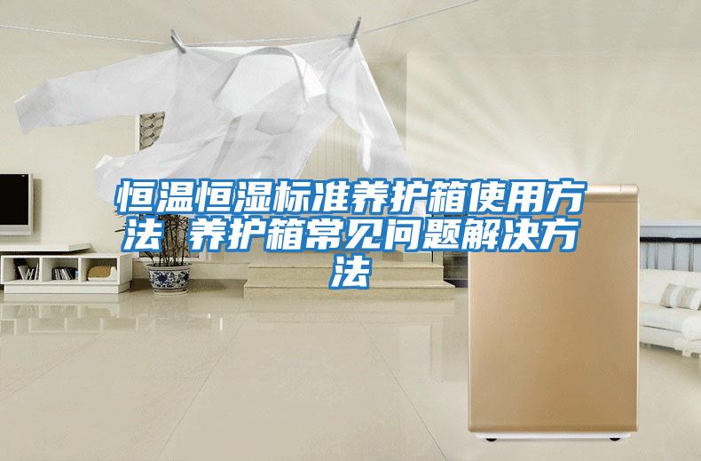 恒溫恒濕標(biāo)準(zhǔn)養(yǎng)護(hù)箱使用方法 養(yǎng)護(hù)箱常見(jiàn)問(wèn)題解決方法