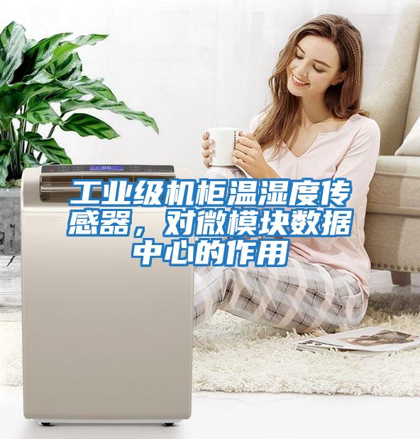 工業級機柜溫濕度傳感器，對微模塊數據中心的作用