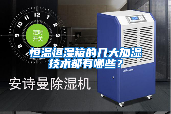恒溫恒濕箱的幾大加濕技術都有哪些？