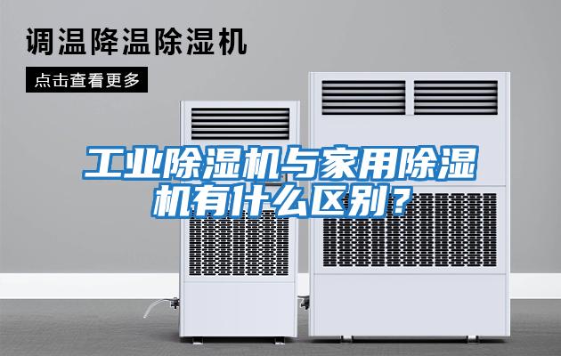 工業除濕機與家用除濕機有什么區別？