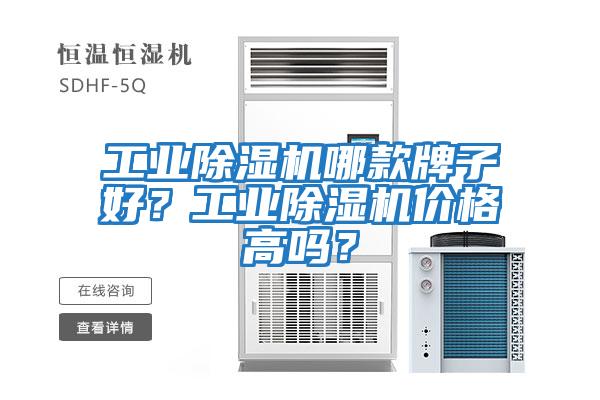 工業(yè)除濕機(jī)哪款牌子好？工業(yè)除濕機(jī)價(jià)格高嗎？