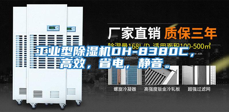 工業型除濕機DH-8380C，高效，省電，靜音。