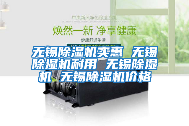 無錫除濕機(jī)實(shí)惠 無錫除濕機(jī)耐用 無錫除濕機(jī) 無錫除濕機(jī)價(jià)格
