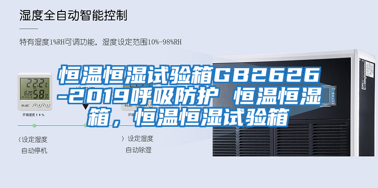 恒溫恒濕試驗箱GB2626-2019呼吸防護 恒溫恒濕箱，恒溫恒濕試驗箱