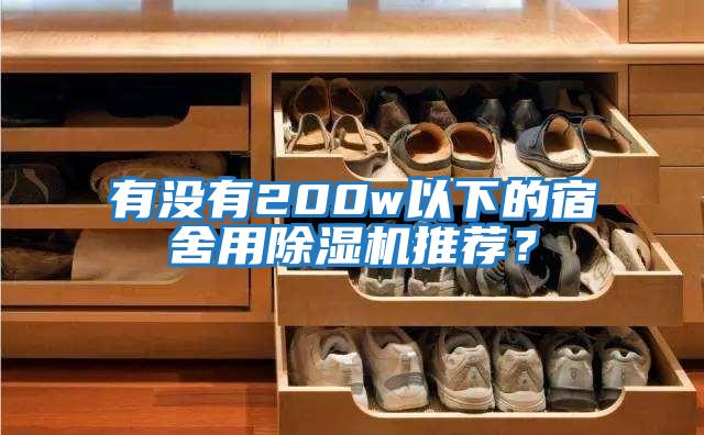 有沒有200w以下的宿舍用除濕機(jī)推薦？