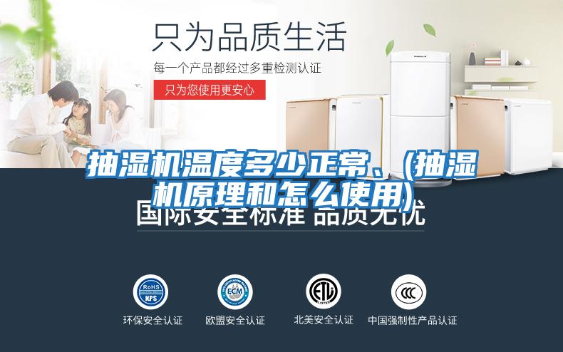 抽濕機溫度多少正常、(抽濕機原理和怎么使用)