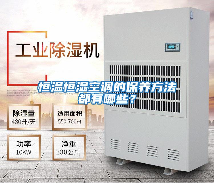 恒溫恒濕空調的保養(yǎng)方法都有哪些？