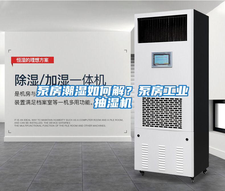 泵房潮濕如何解？泵房工業(yè)抽濕機(jī)