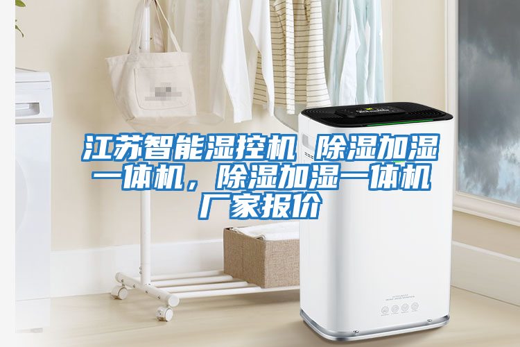 江蘇智能濕控機(jī) 除濕加濕一體機(jī)，除濕加濕一體機(jī)廠家報(bào)價(jià)