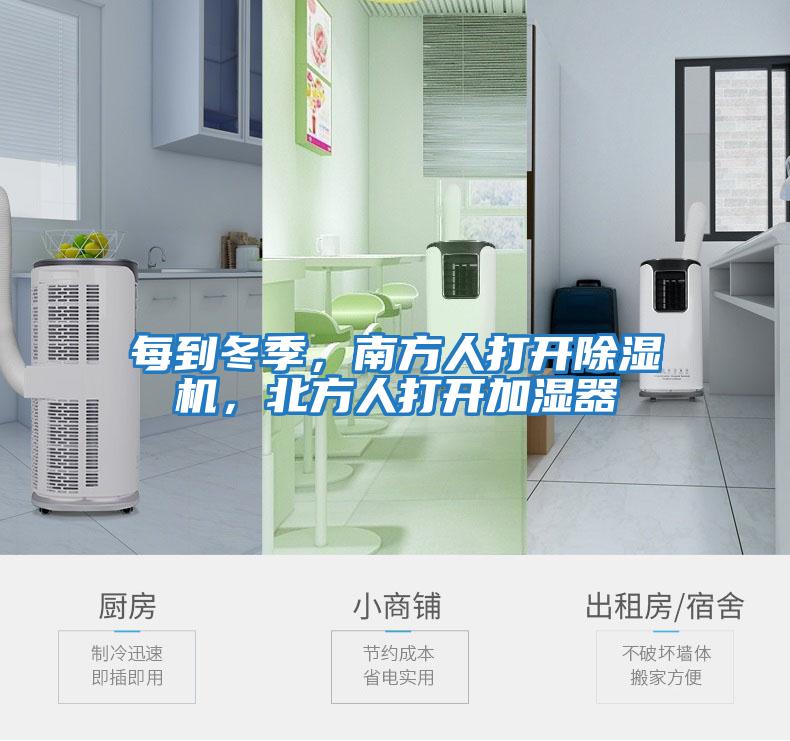 每到冬季，南方人打開(kāi)除濕機(jī)，北方人打開(kāi)加濕器