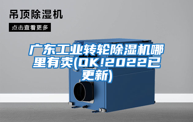 廣東工業(yè)轉輪除濕機哪里有賣(OK!2022已更新)
