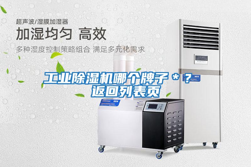 工業(yè)除濕機(jī)哪個(gè)牌子＊？ 返回列表頁(yè)