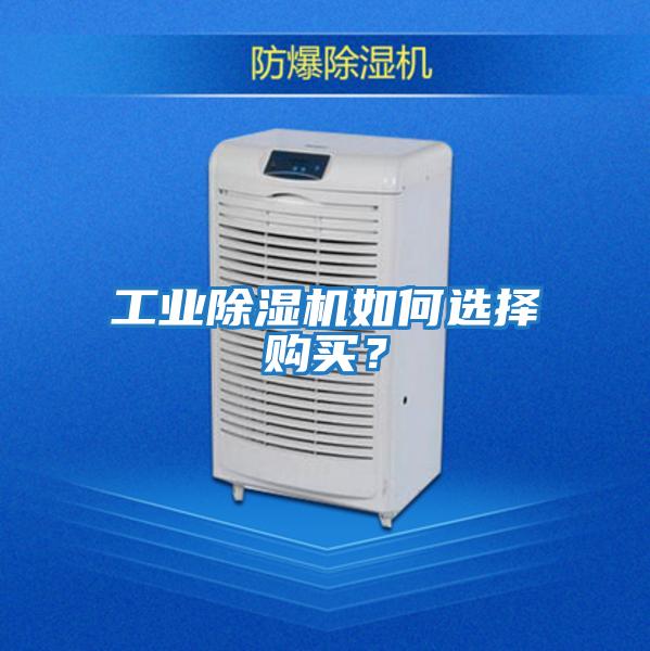 工業(yè)除濕機如何選擇購買？