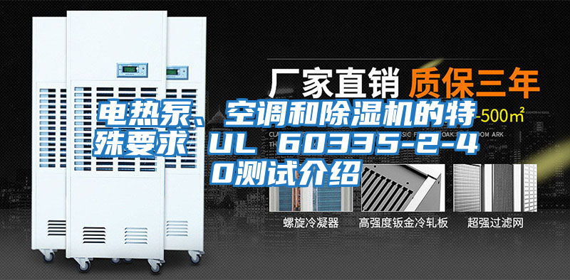 電熱泵、空調和除濕機的特殊要求 UL 60335-2-40測試介紹