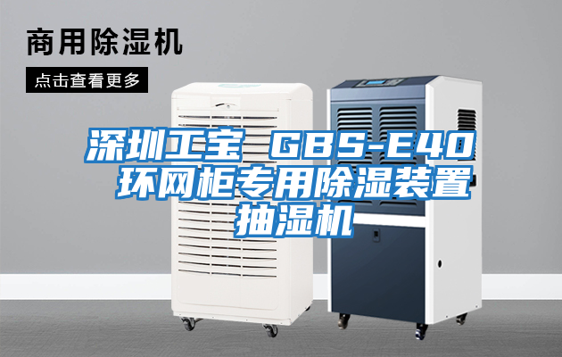 深圳工寶 GBS-E40 環(huán)網(wǎng)柜專用除濕裝置 抽濕機