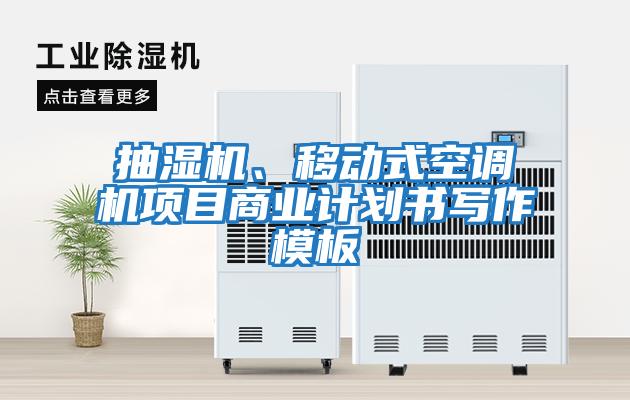 抽濕機、移動式空調(diào)機項目商業(yè)計劃書寫作模板