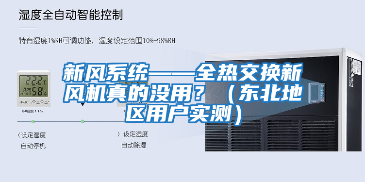 新風(fēng)系統(tǒng)——全熱交換新風(fēng)機(jī)真的沒(méi)用？（東北地區(qū)用戶實(shí)測(cè)）