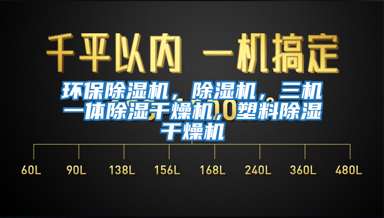 環(huán)保除濕機(jī)，除濕機(jī)，三機(jī)一體除濕干燥機(jī)，塑料除濕干燥機(jī)