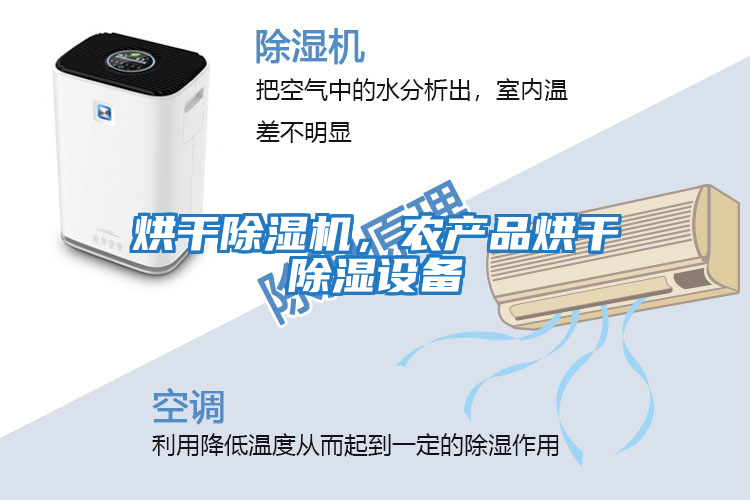 烘干除濕機，農產品烘干除濕設備