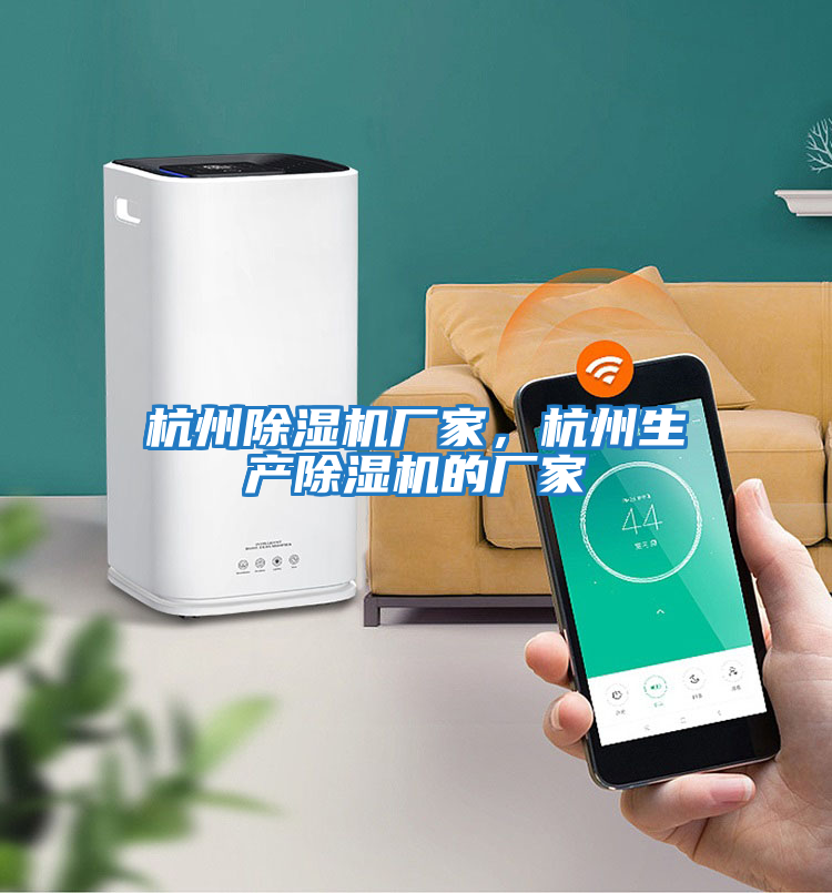 杭州除濕機廠家，杭州生產(chǎn)除濕機的廠家