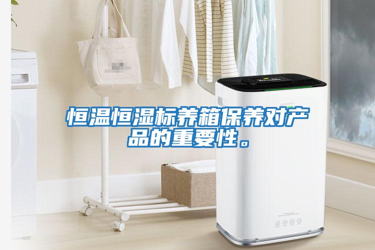恒溫恒濕標養(yǎng)箱保養(yǎng)對產品的重要性。