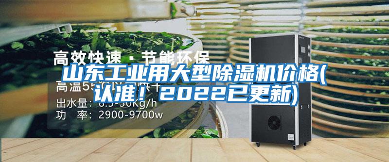 山東工業(yè)用大型除濕機(jī)價(jià)格(認(rèn)準(zhǔn)！2022已更新)