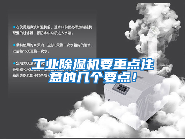 工業除濕機要重點注意的幾個要點！